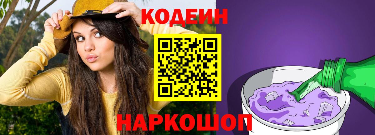 Codein напиток Lean (лин) Камышин