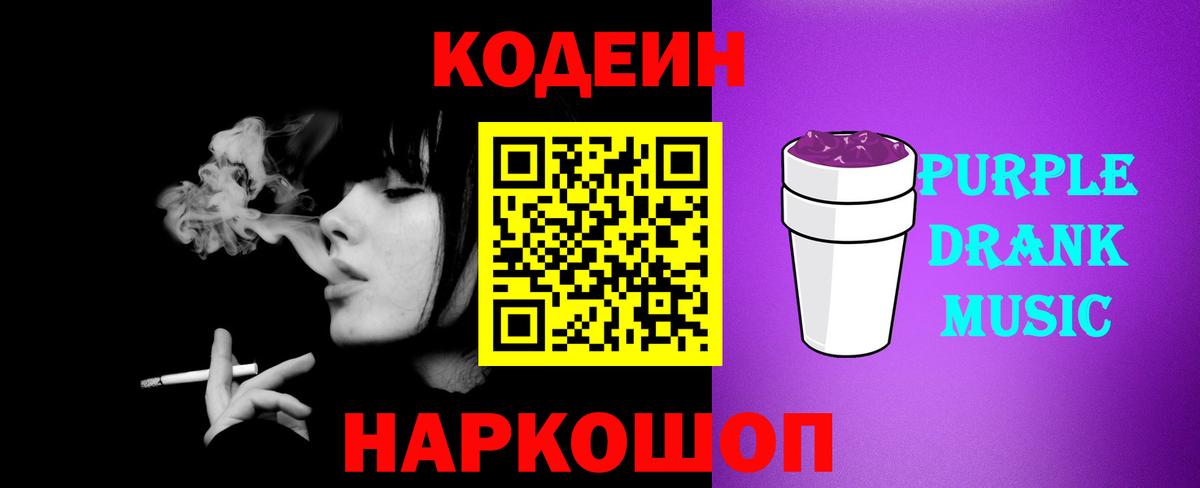 Кодеин Purple Drank  Вход с VPN  Камышин  Кодеиновый сироп Lean Purple Drank 